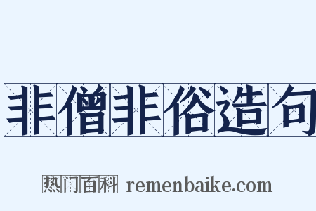 非僧非俗造句是什么意思的图片